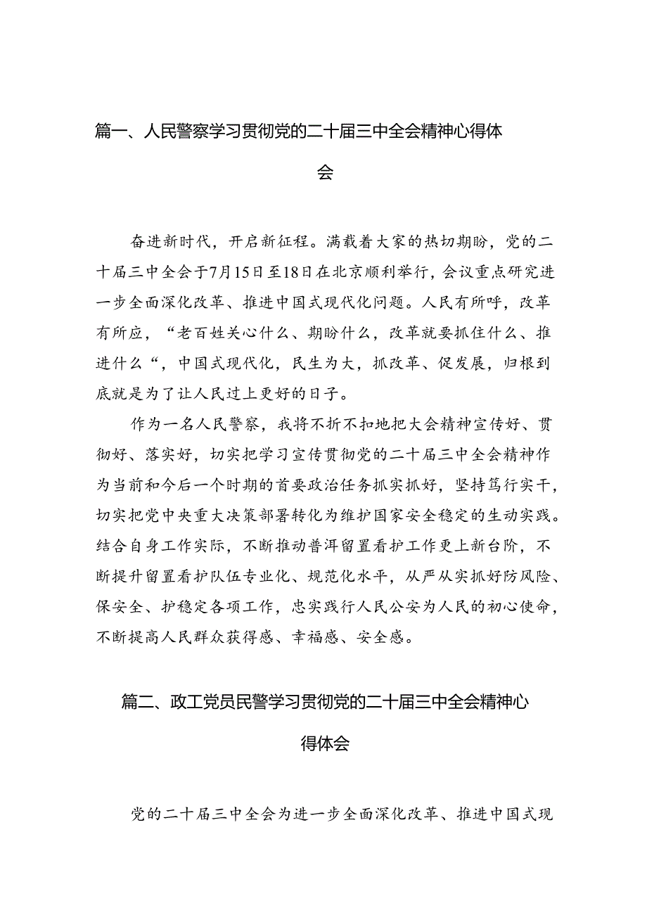人民警察学习贯彻党的二十三中全会精神心得体会10篇（详细版）.docx_第2页