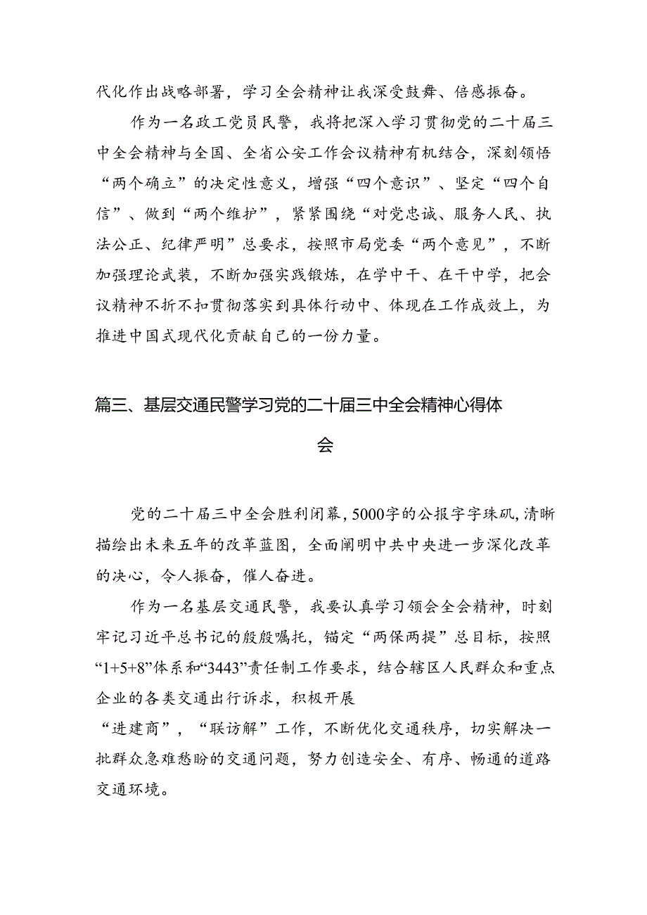 人民警察学习贯彻党的二十三中全会精神心得体会10篇（详细版）.docx_第3页