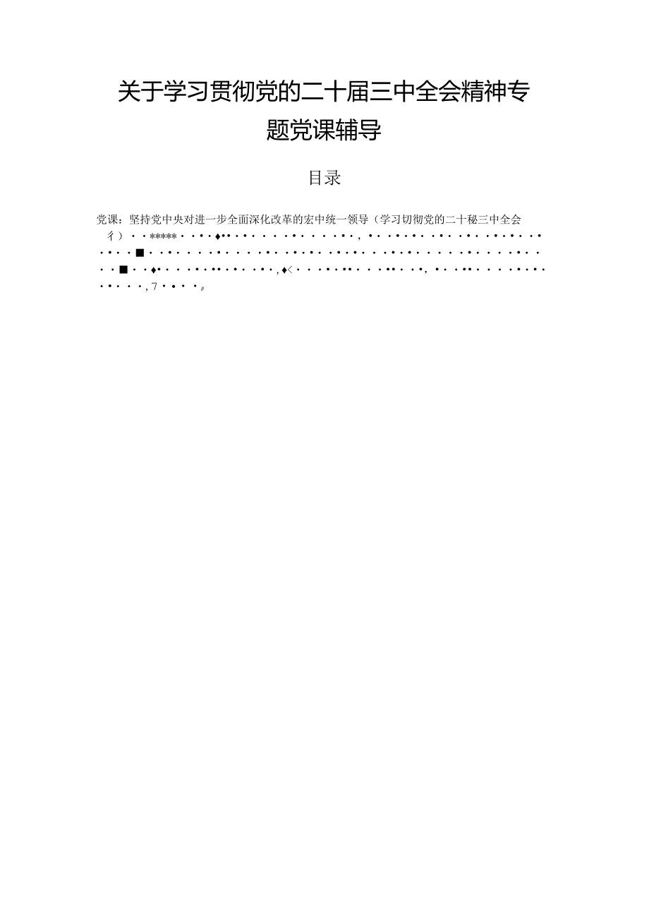 关于学习贯彻党的二十三中全会精神专题党课辅导.docx_第1页