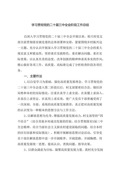 学习贯彻党的二十三中全会阶段工作总结（共6篇）.docx