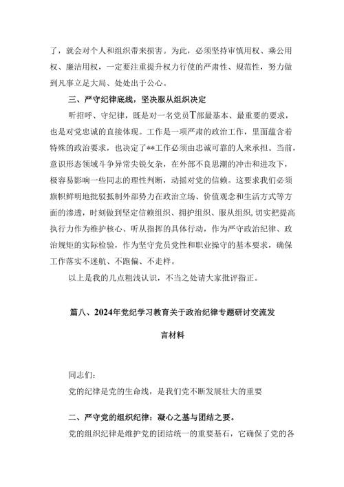 党员干部学纪、知纪、明纪、守纪党纪学习教育研讨交流发言提纲精选版【九篇】.docx