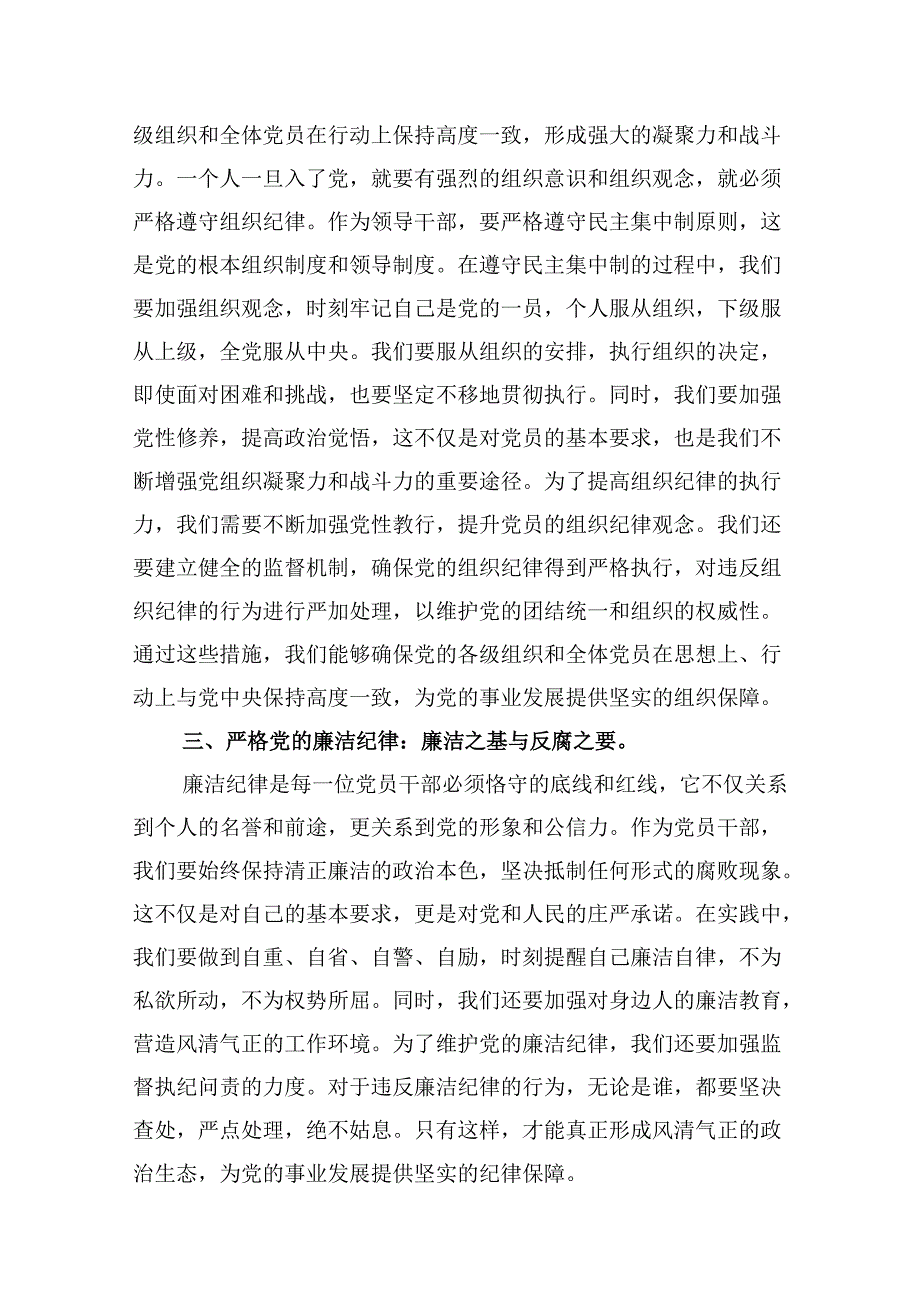 党员干部学纪、知纪、明纪、守纪党纪学习教育研讨交流发言提纲精选版【九篇】.docx_第2页
