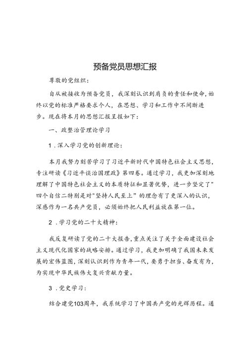 预备党员思想汇报.docx