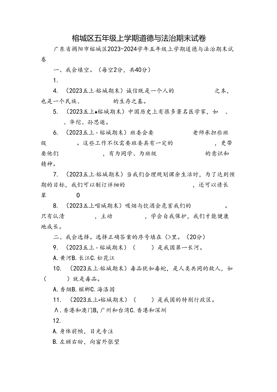 榕城区五年级上学期道德与法治期末试卷.docx_第1页