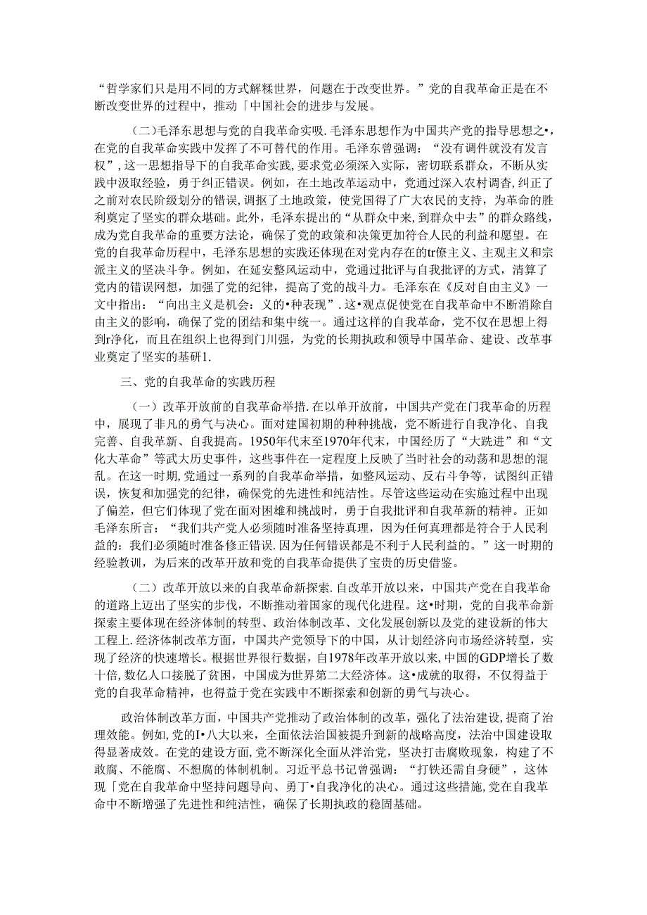 专题党课：不断深化对党的自我革命战略思想的认识(1).docx_第2页