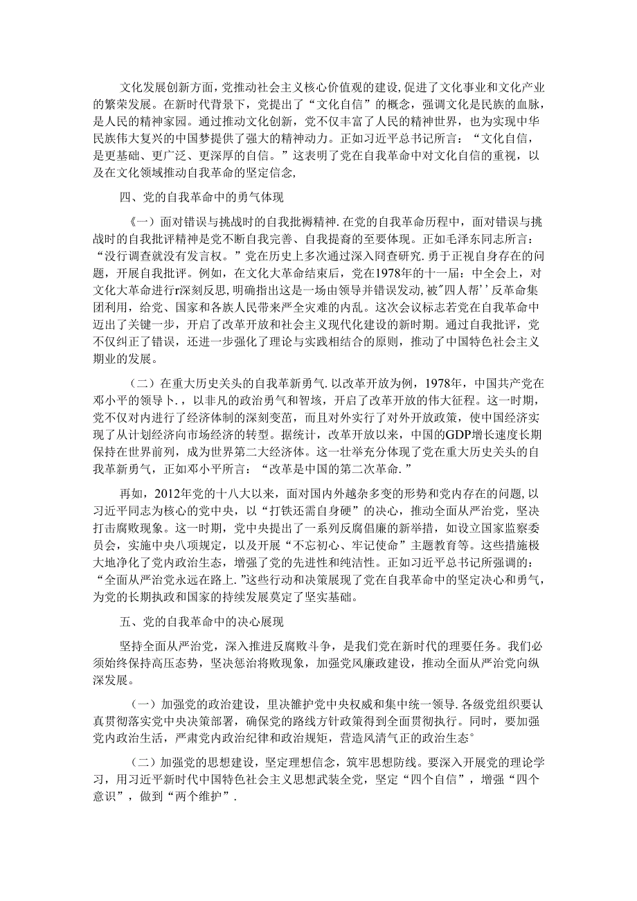 专题党课：不断深化对党的自我革命战略思想的认识(1).docx_第3页