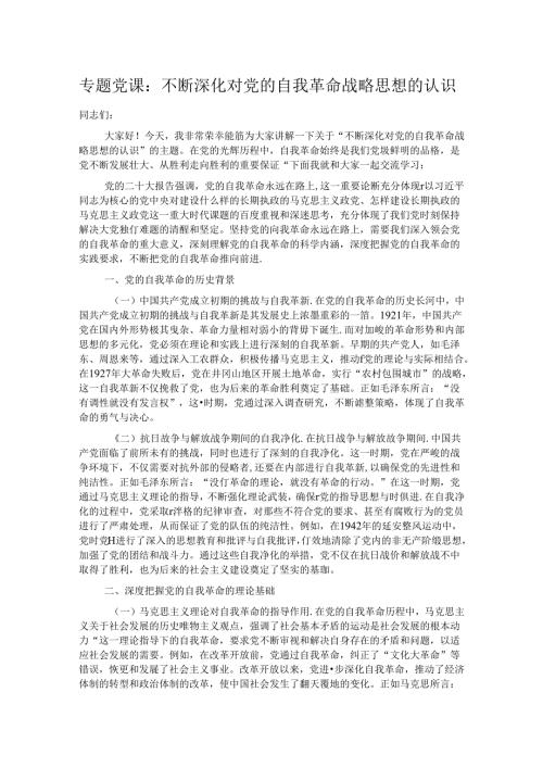 专题党课：不断深化对党的自我革命战略思想的认识(1).docx