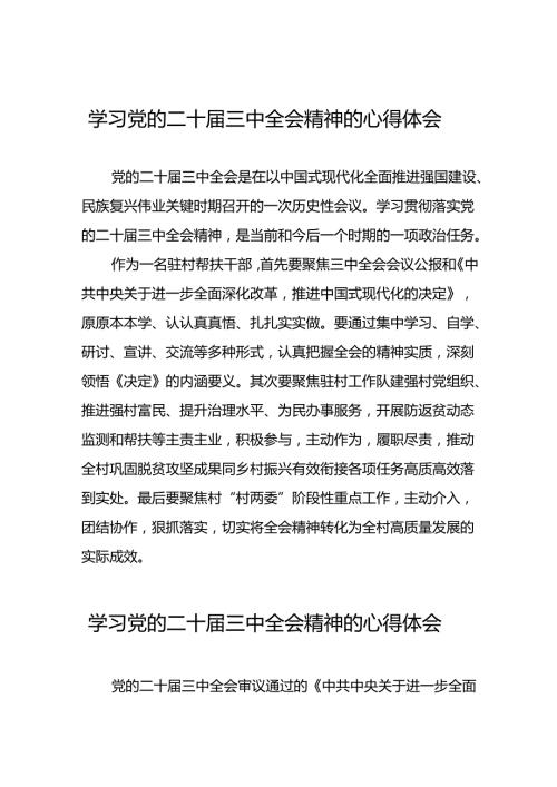2024年党员关于学习党的二十三中全会精神最新版心得体会发言稿28篇.docx
