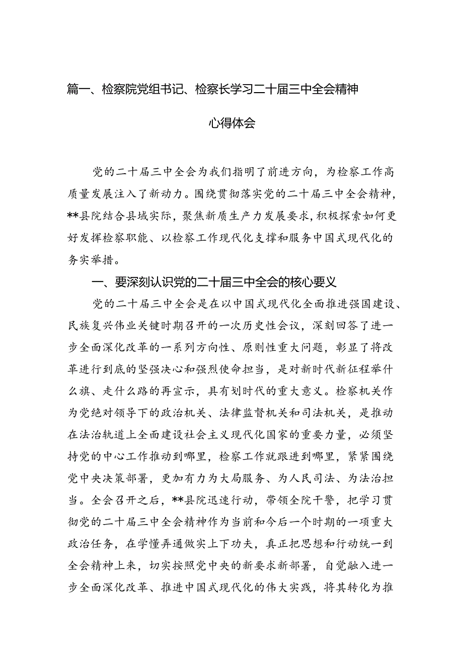 检察院党组书记、检察长学习二十三中全会精神心得体会12篇（详细版）.docx_第2页