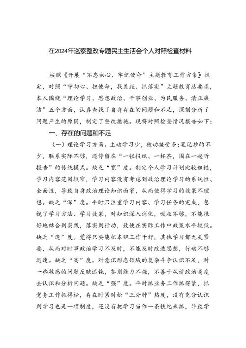 在2024年巡察整改专题民主生活会个人对照检查材料（共五篇选择）.docx