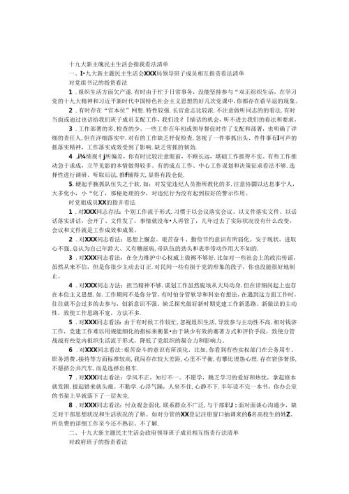 十九大新主题民主生活会批评意见清单.docx