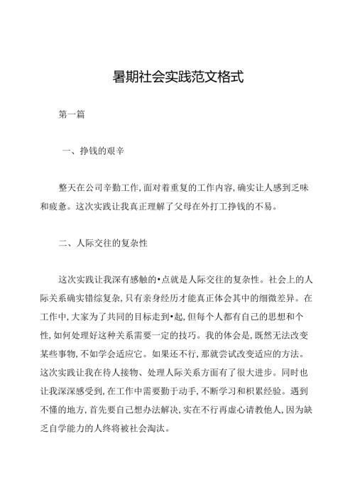 暑期社会实践范文格式.docx