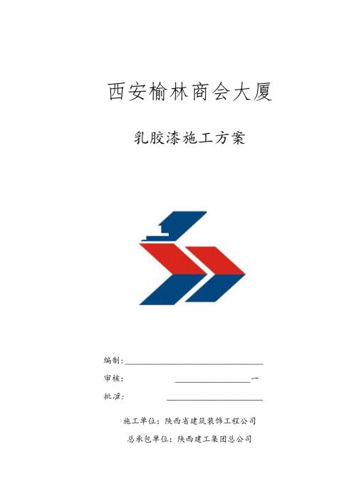 乳胶漆施工方案.docx