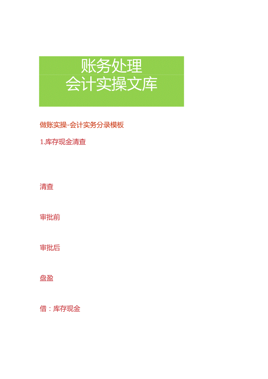 做账实操会计实务分录模板.docx_第1页