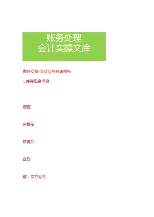 做账实操会计实务分录模板.docx