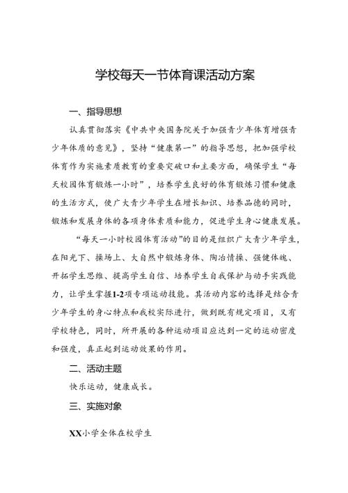 2024年小学落实“每天一节体育课”实施方案两篇.docx