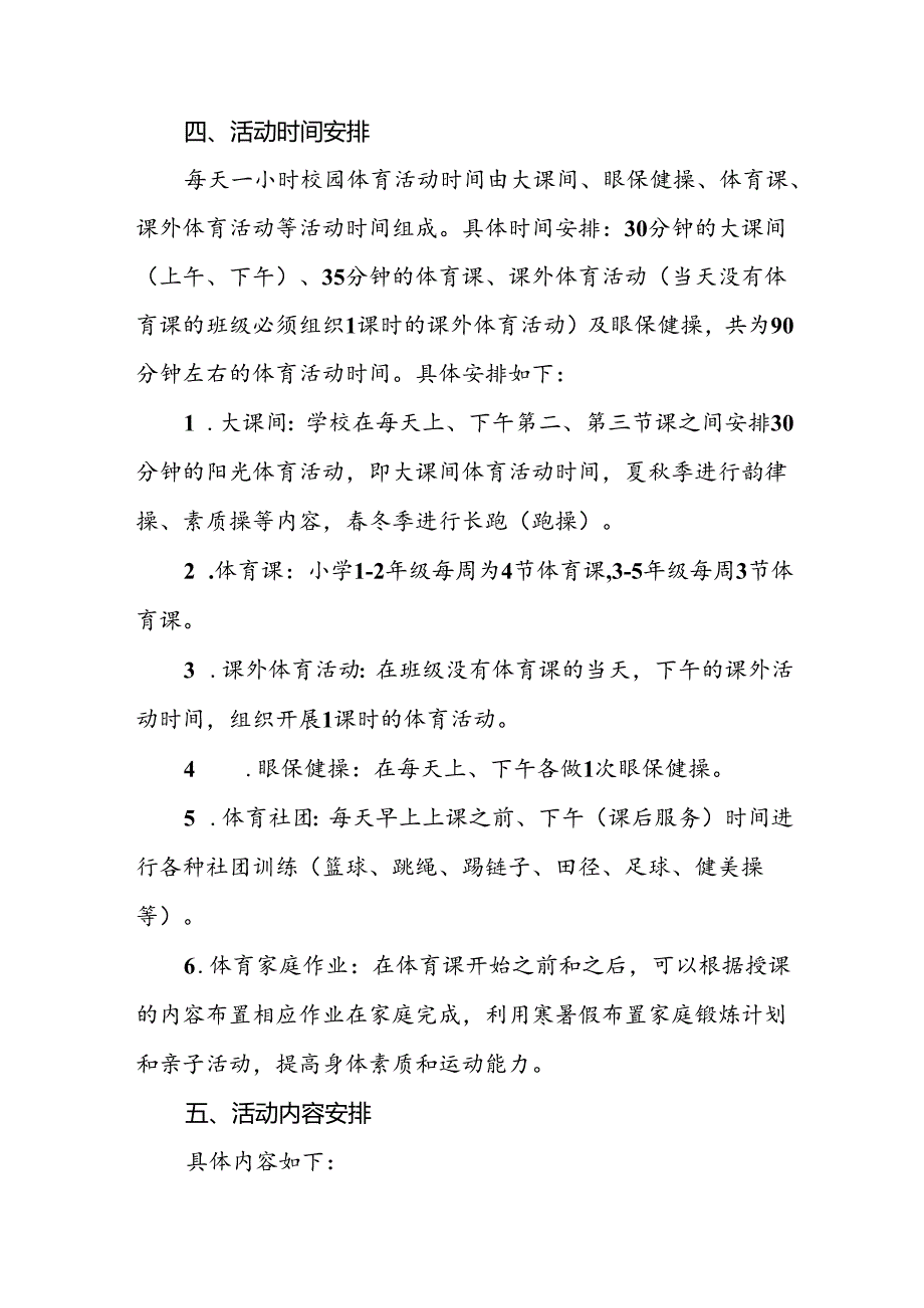 2024年小学落实“每天一节体育课”实施方案两篇.docx_第2页