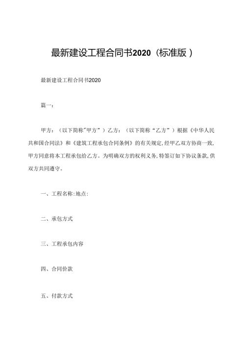 最新建设工程合同书2020(标准版).docx
