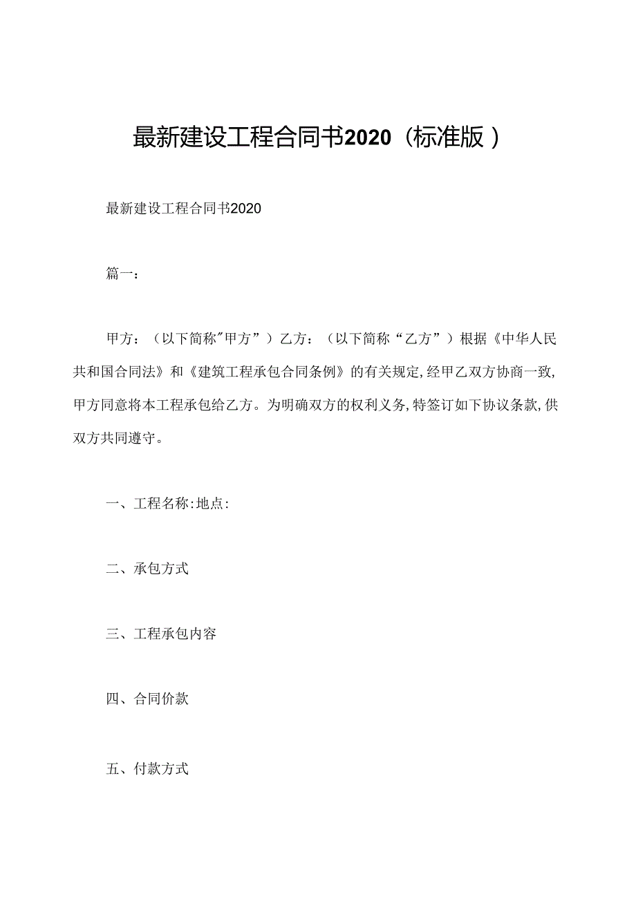 最新建设工程合同书2020(标准版).docx_第1页