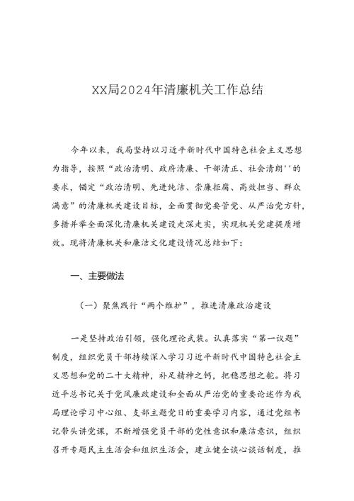 XX局2024年清廉机关工作总结.docx