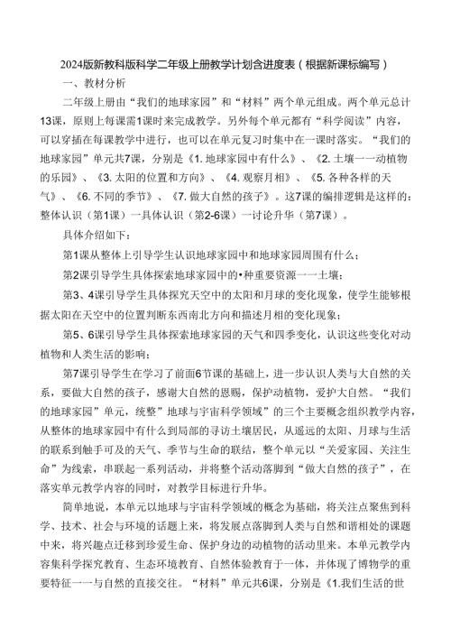 2024版新教科版科学二年级上册教学计划含进度表（根据新课标编写）.docx