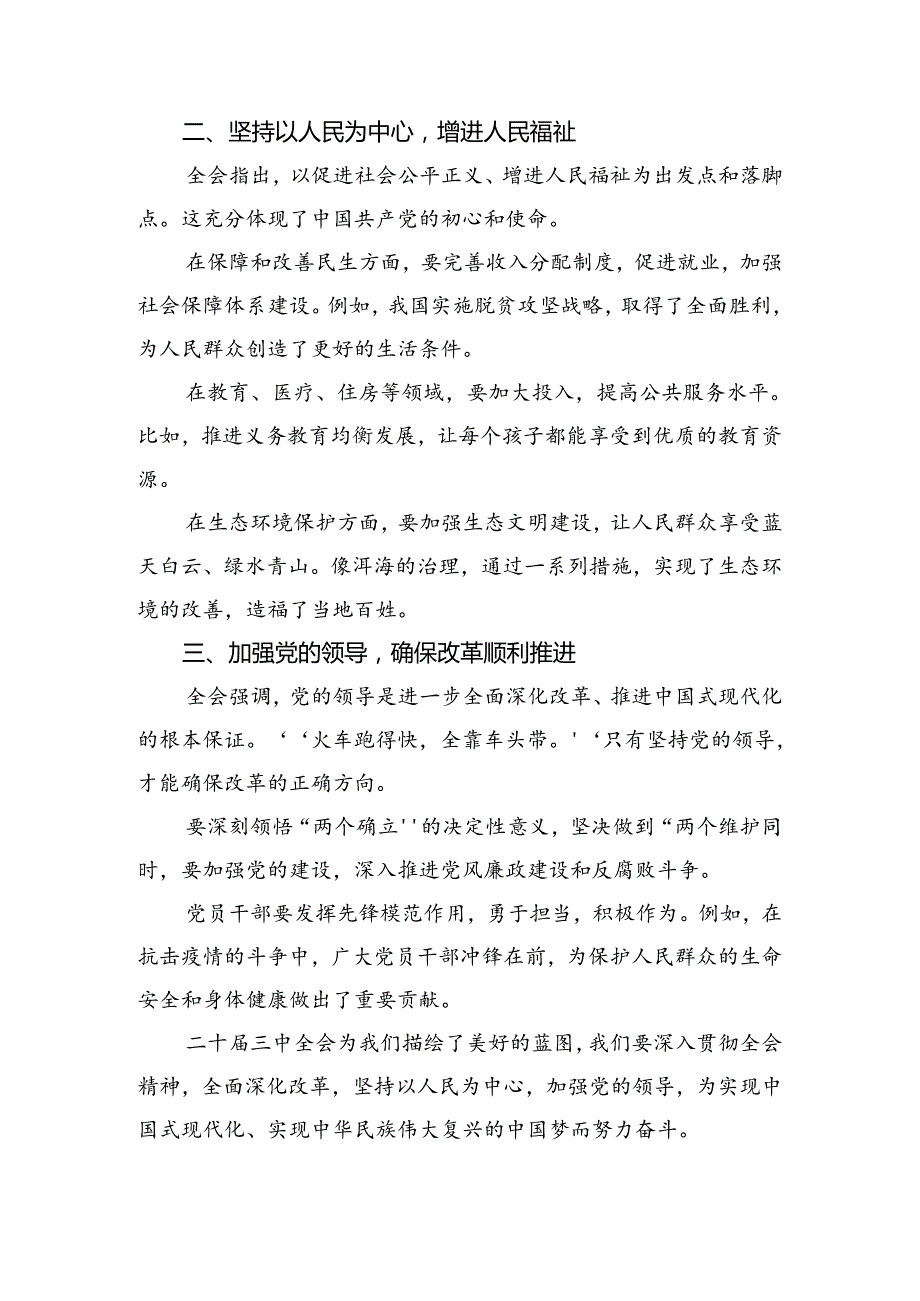 传达学习2024年二十三中全会精神——勇立潮头全面深化改革推进中国式现代化研讨发言提纲.docx_第2页