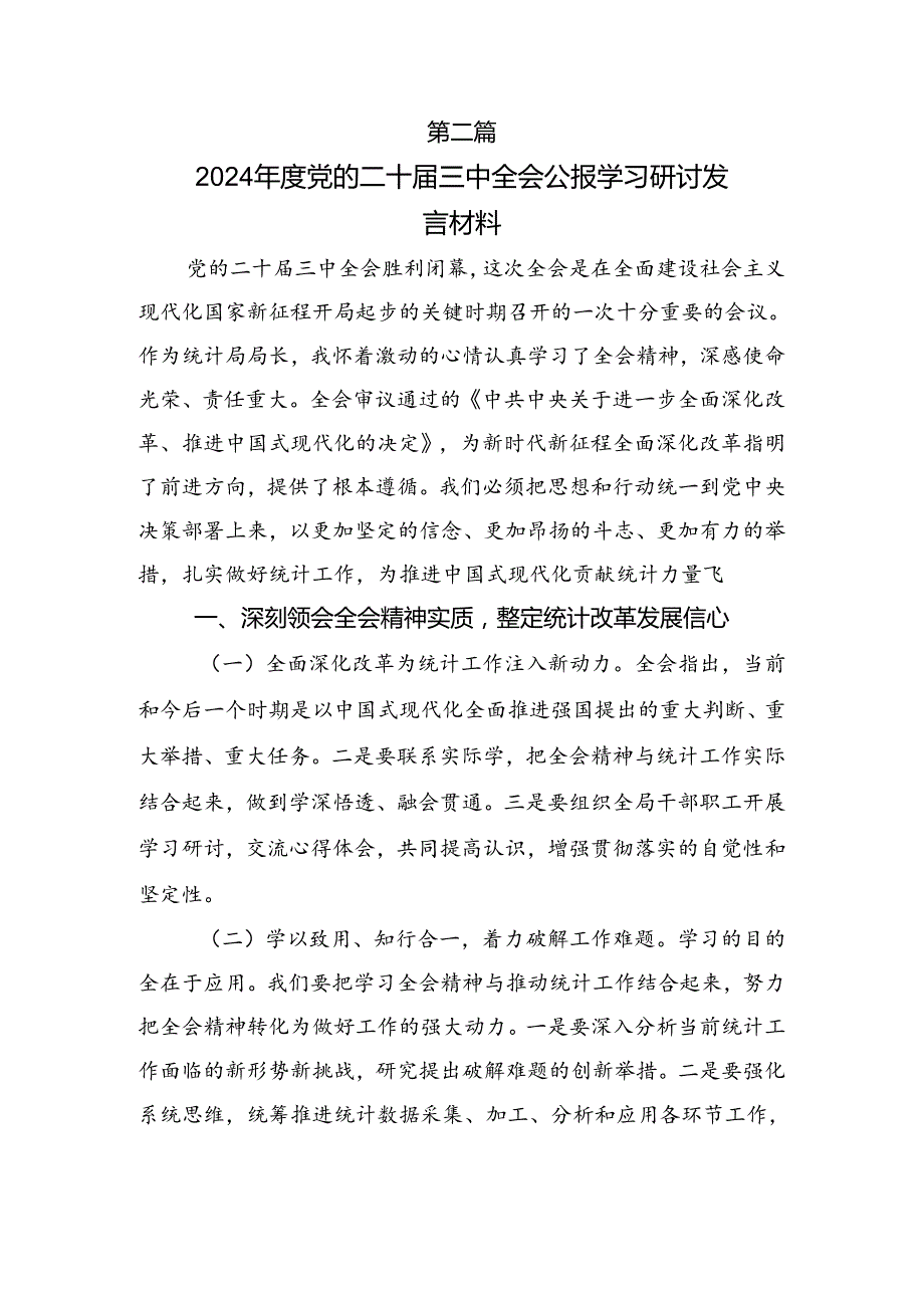 传达学习2024年二十三中全会精神——勇立潮头全面深化改革推进中国式现代化研讨发言提纲.docx_第3页