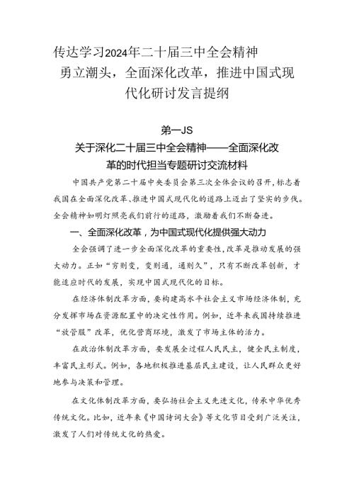 传达学习2024年二十三中全会精神——勇立潮头全面深化改革推进中国式现代化研讨发言提纲.docx