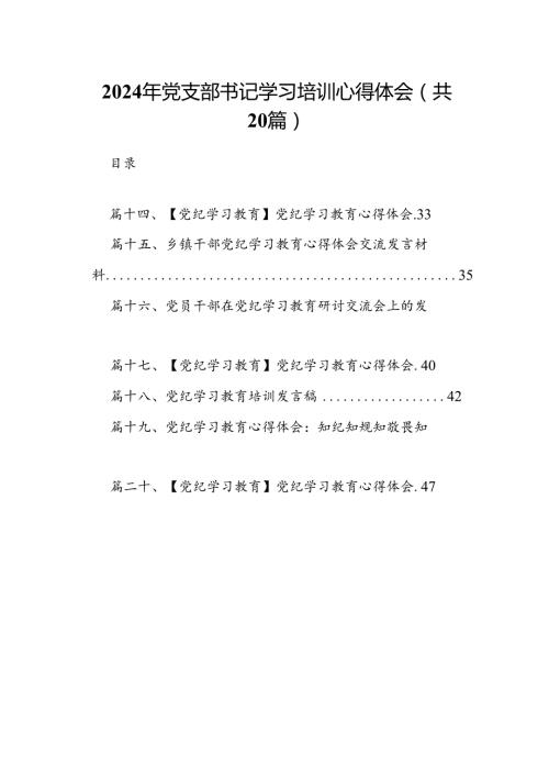 2024年党支部书记学习培训心得体会（共20篇）.docx