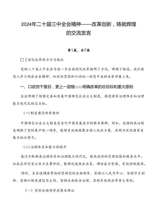 2024年二十三中全会精神——改革创新铸就辉煌的交流发言.docx
