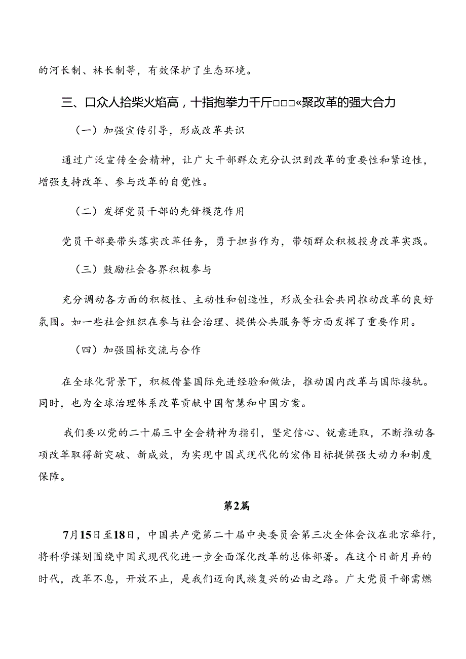 2024年二十三中全会精神——改革创新铸就辉煌的交流发言.docx_第3页