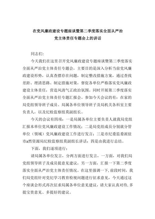 在党风廉政建设专题座谈暨第二季度落实全面从严治党主体责任专题会上的讲话（共8篇）.docx