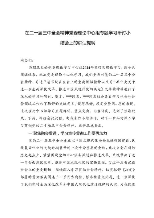 2024年在二十三中全会精神党委理论中心组专题学习研讨小结会上的讲话提纲3篇.docx