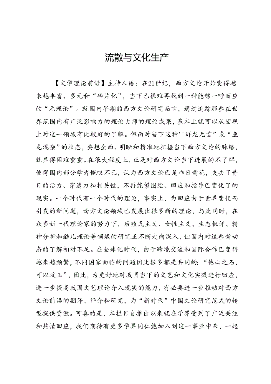 流散与文化生产.docx_第1页