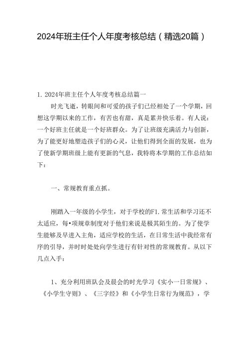 2024年班主任个人考核总结（精选20篇）.docx