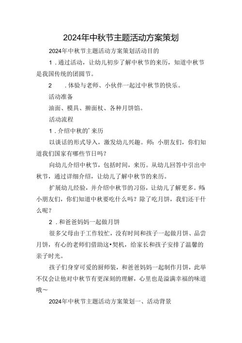 2024年中节主题活动方案策划.docx
