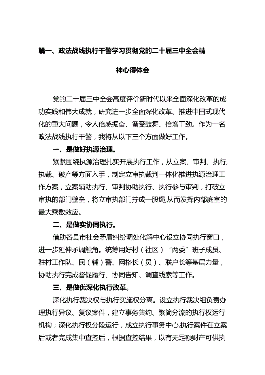 政法战线执行干警学习贯彻党的二十三中全会精神心得体会12篇（精选）.docx_第2页