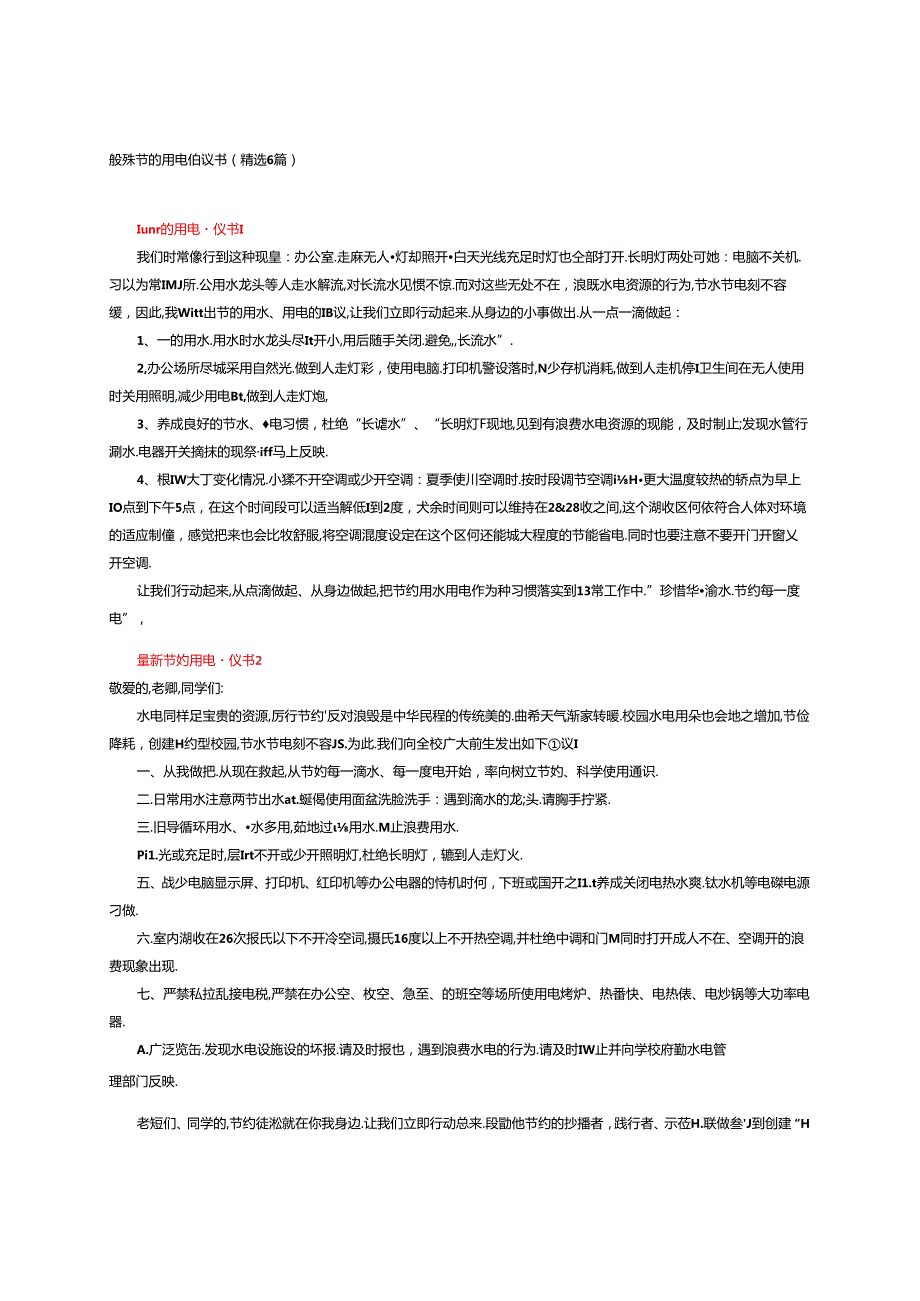最新节约用电倡议书（精选6篇）.docx_第1页