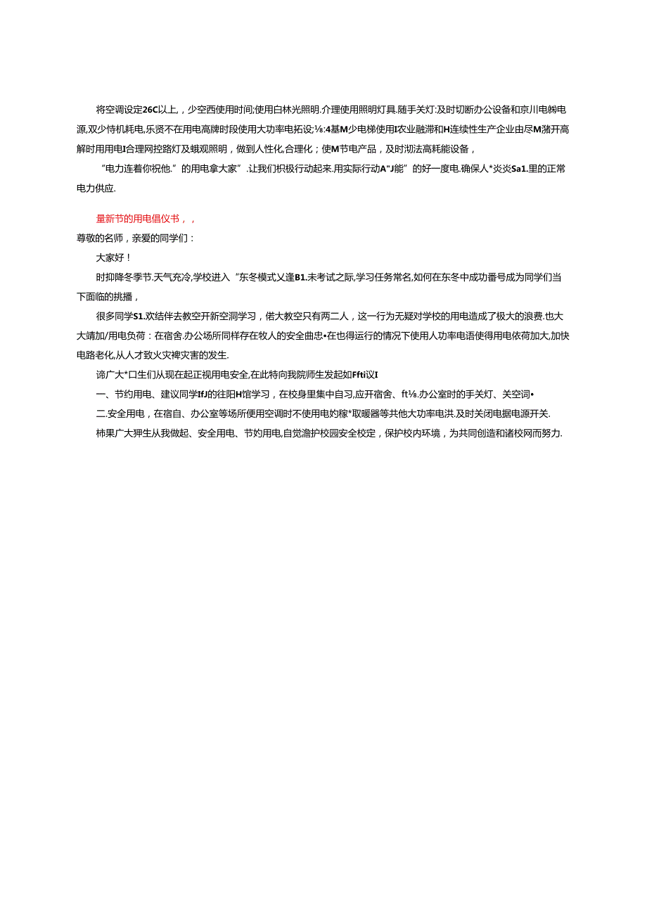 最新节约用电倡议书（精选6篇）.docx_第3页