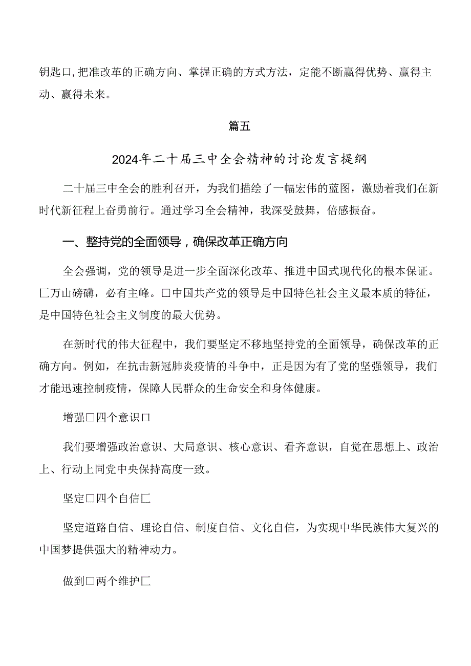 （七篇）2024年关于关于进一步全面深化改革、推进中国式现代化的决定研讨交流材料及心得体会.docx_第1页