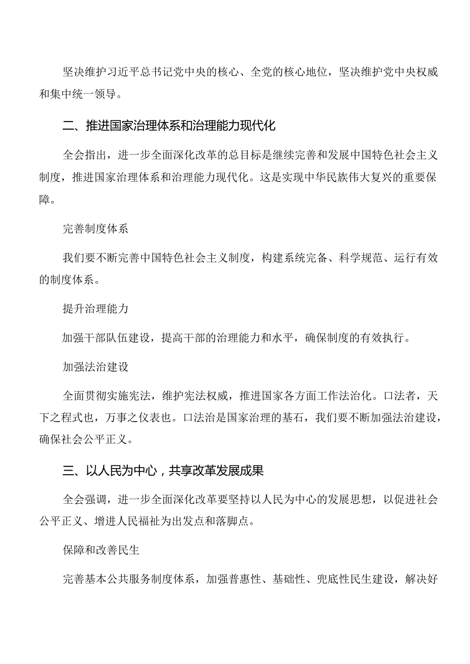 （七篇）2024年关于关于进一步全面深化改革、推进中国式现代化的决定研讨交流材料及心得体会.docx_第2页