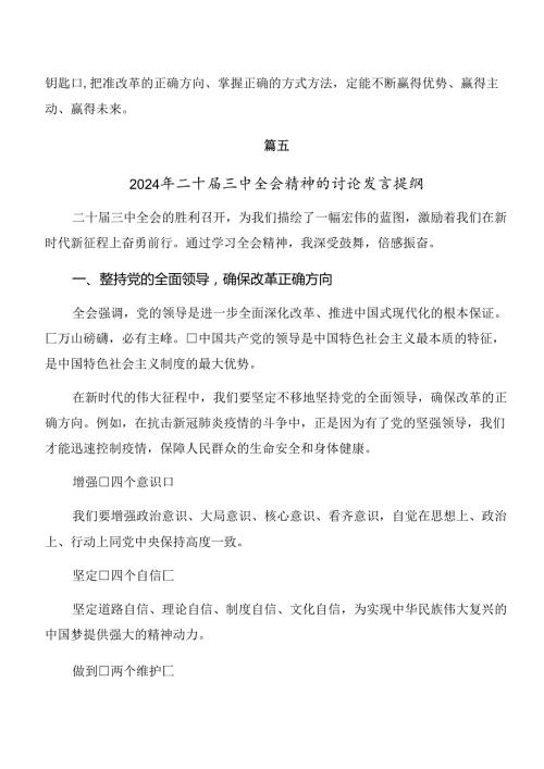 （七篇）2024年关于关于进一步全面深化改革、推进中国式现代化的决定研讨交流材料及心得体会.docx