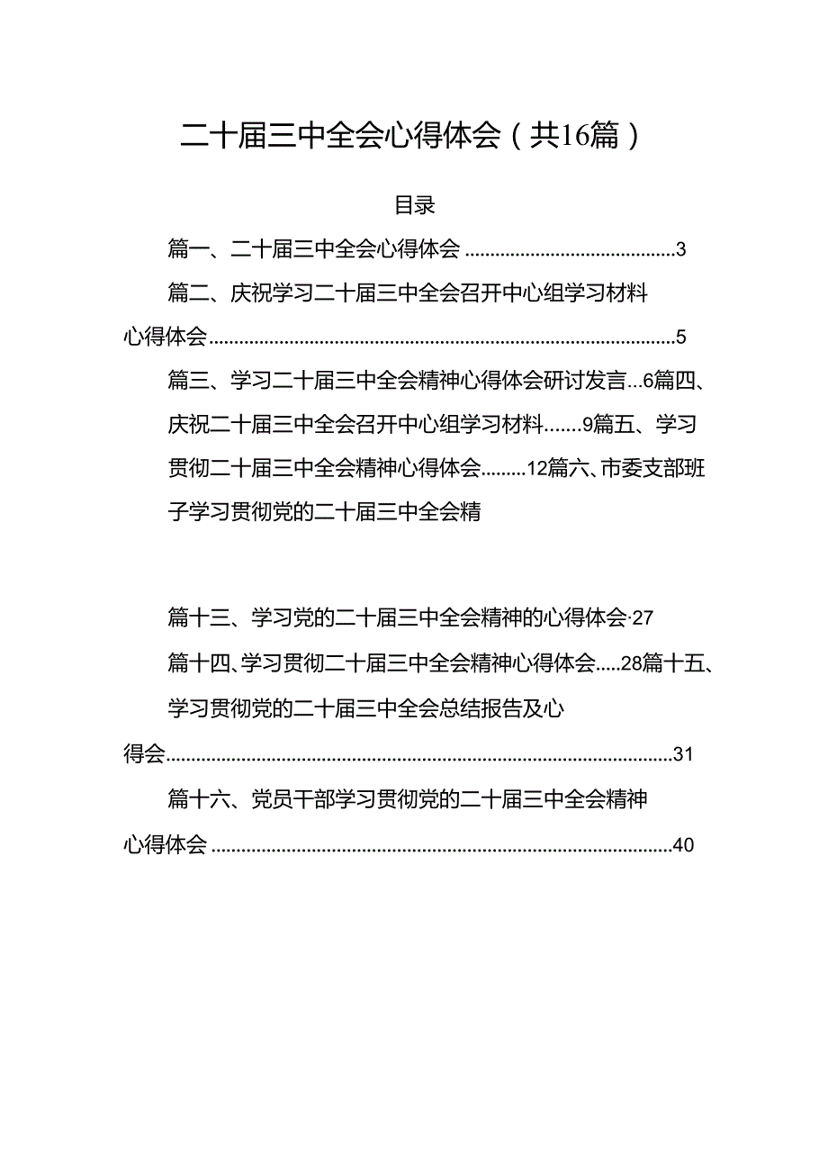 二十三中全会心得体会（共16篇）.docx_第1页