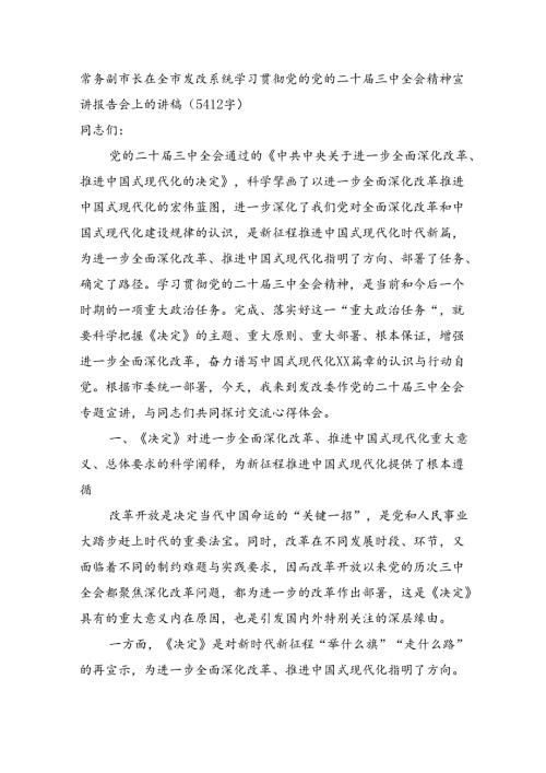 （党课宣讲稿）常务副市长在全市发改系统学习贯彻党的二十三中全会精神宣讲报告会上的讲稿（5412字）.docx