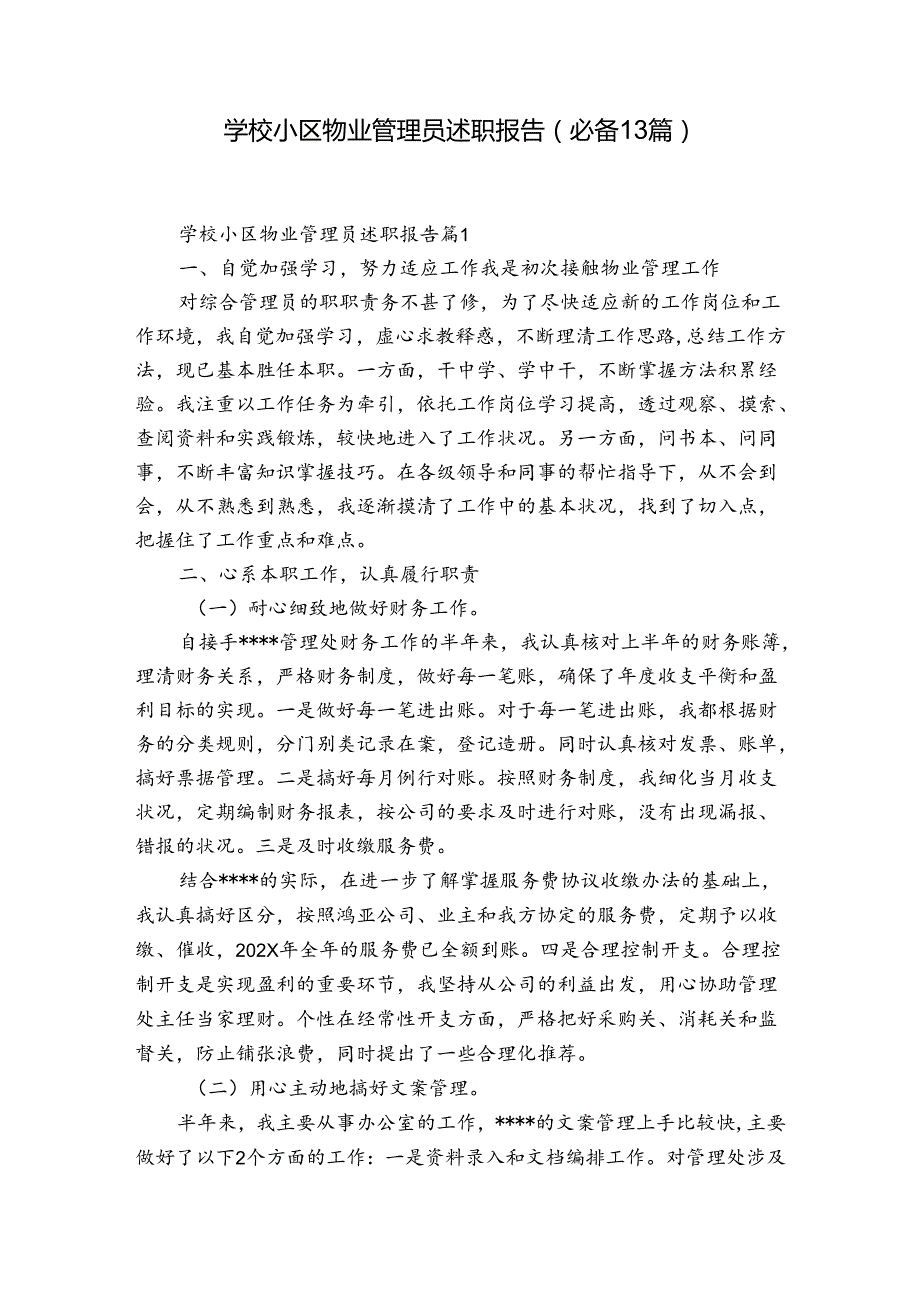 学校小区物业管理员述职报告（必备13篇）.docx_第1页