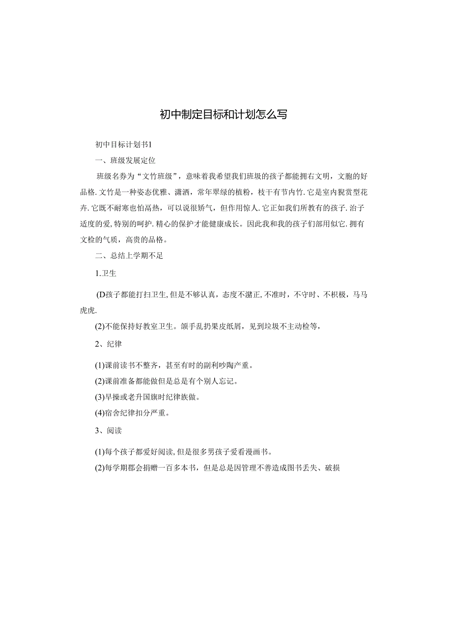 初中制定目标和计划怎么写.docx_第1页
