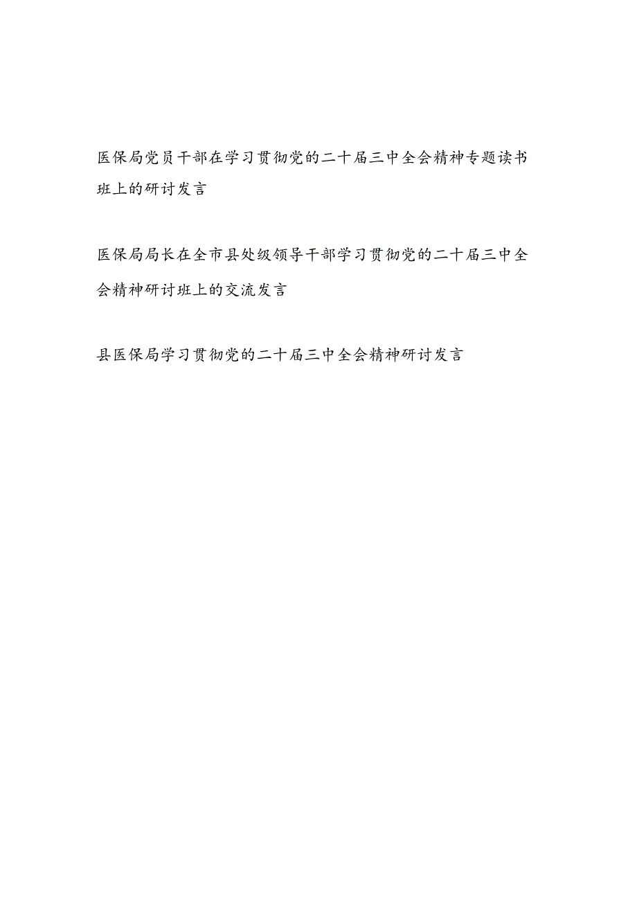医保局党员干部局长在学习贯彻党的二十三中全会精神专题读书班研讨班上的交流发言3篇.docx_第1页
