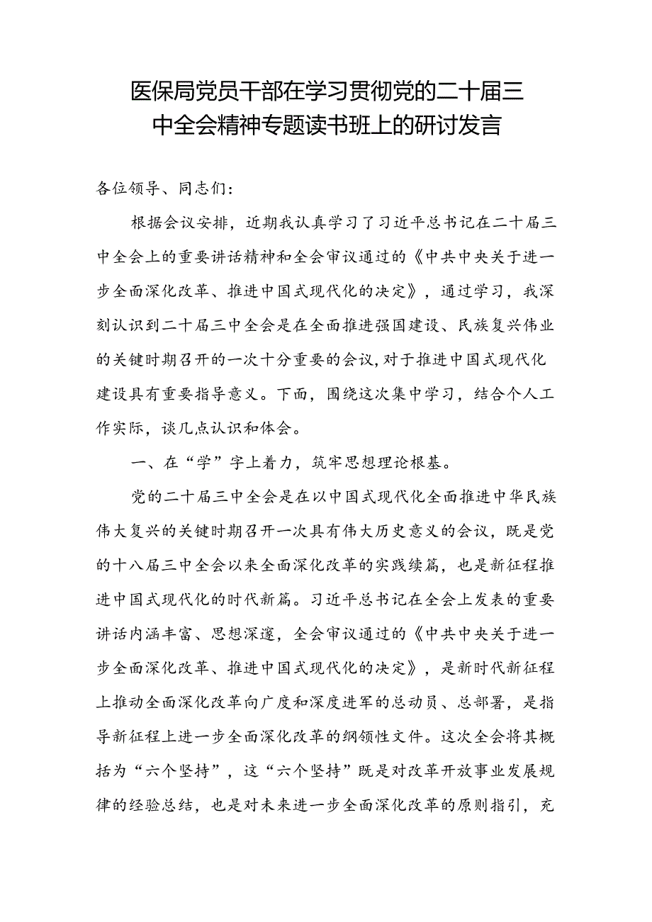 医保局党员干部局长在学习贯彻党的二十三中全会精神专题读书班研讨班上的交流发言3篇.docx_第2页