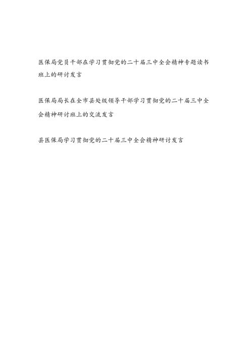 医保局党员干部局长在学习贯彻党的二十三中全会精神专题读书班研讨班上的交流发言3篇.docx