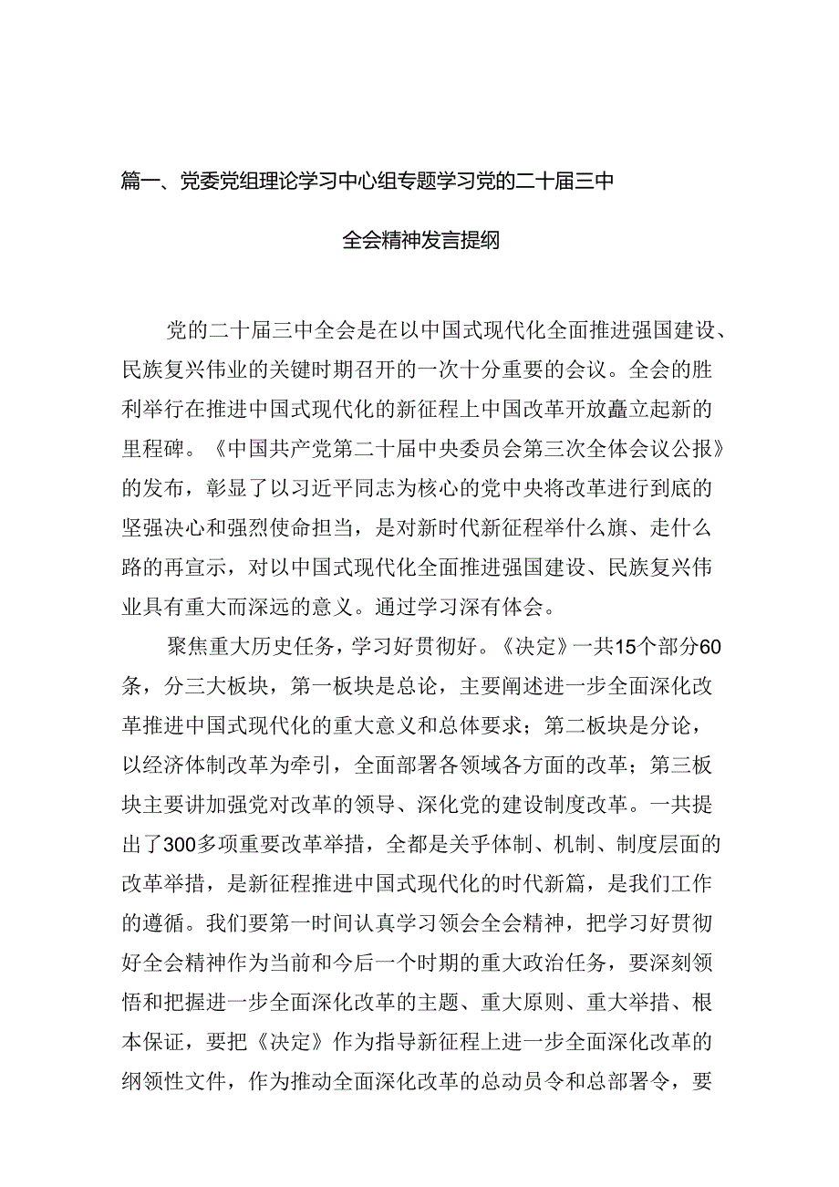 党委党组理论学习中心组专题学习党的二十三中全会精神发言提纲10篇（精选版）.docx_第2页